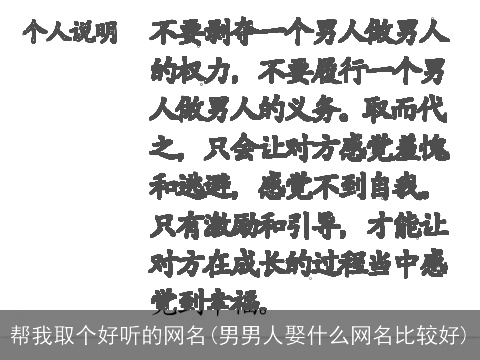 帮我取个好听的网名(男男人娶什么网名比较好)