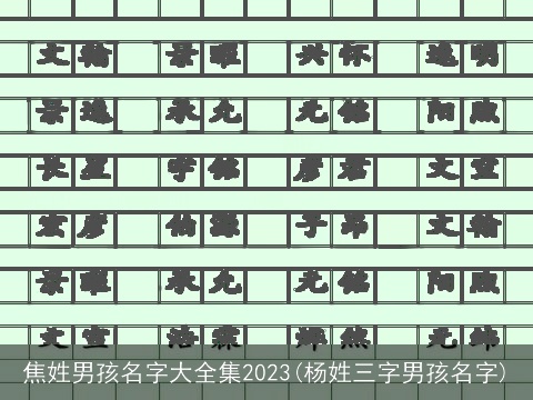 焦姓男孩名字大全集2023(杨姓三字男孩名字)