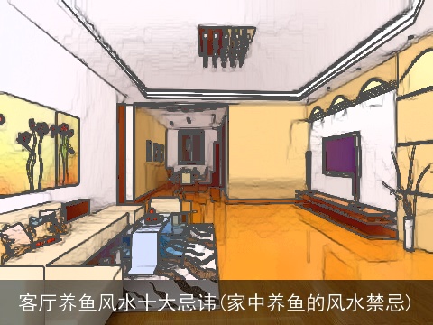 客厅养鱼风水十大忌讳(家中养鱼的风水禁忌)