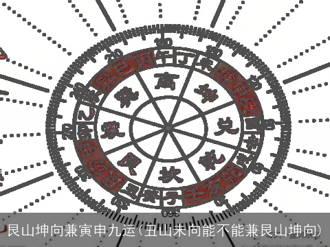 艮山坤向兼寅申九运(丑山未向能不能兼艮山坤向)