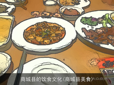 商城县的饮食文化(商城县美食)