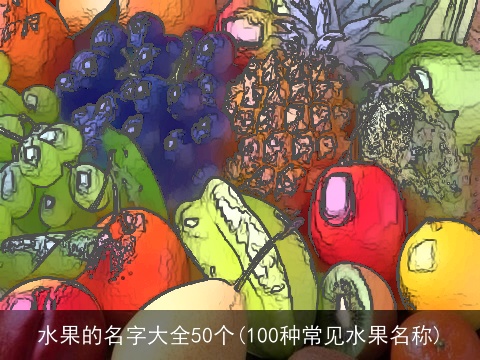 水果的名字大全50个(100种常见水果名称)
