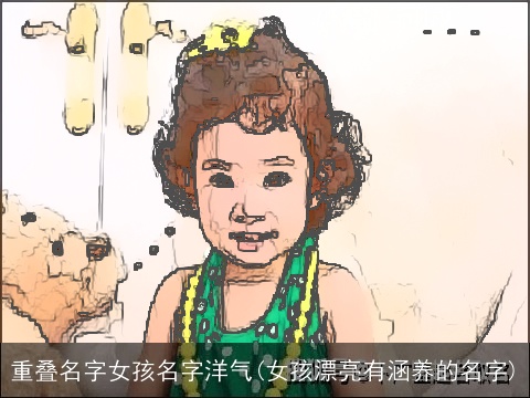 重叠名字女孩名字洋气(女孩漂亮有涵养的名字)
