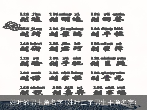 姓叶的男主角名字(姓叶二字男生干净名字)