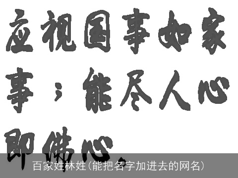 百家姓林姓(能把名字加进去的网名)