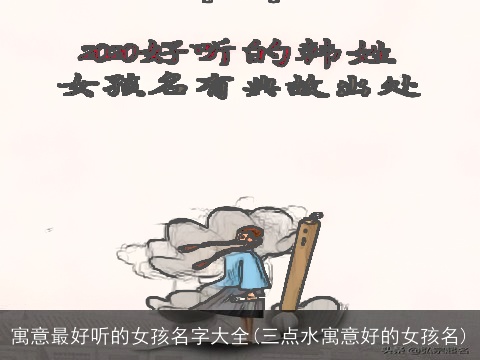 寓意最好听的女孩名字大全(三点水寓意好的女孩名)