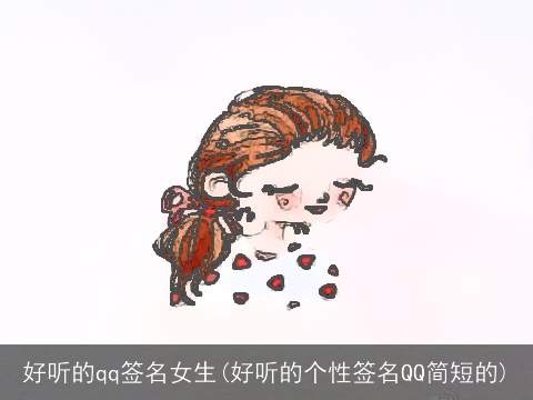 好听的qq签名女生(好听的个性签名QQ简短的)