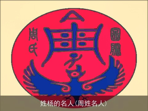 姓杨的名人(周姓名人)