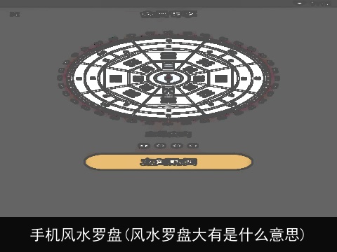 手机风水罗盘(风水罗盘大有是什么意思)