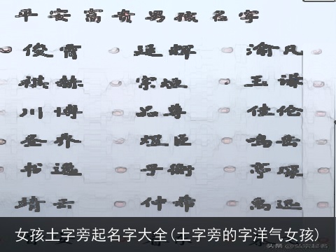 女孩土字旁起名字大全(土字旁的字洋气女孩)