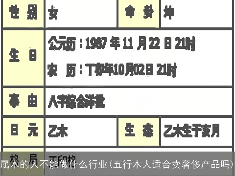 属木的人不能做什么行业(五行木人适合卖奢侈产品吗)