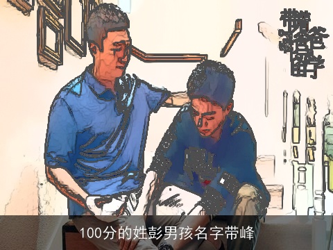 100分的姓彭男孩名字带峰