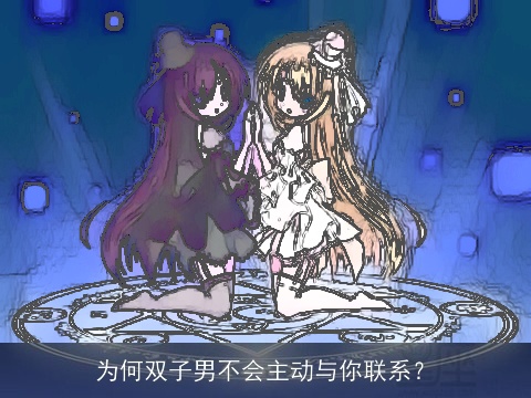 为何双子男不会主动与你联系？