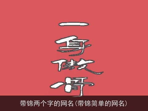 带锦两个字的网名(带锦简单的网名)