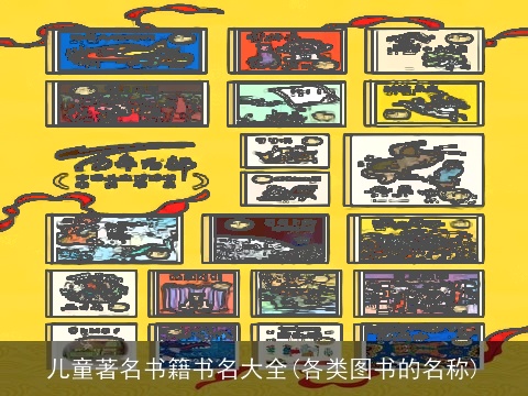 儿童著名书籍书名大全(各类图书的名称)