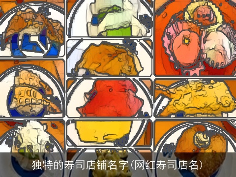 独特的寿司店铺名字(网红寿司店名)