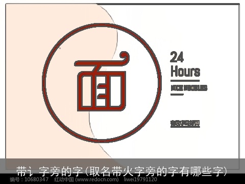 带讠字旁的字(取名带火字旁的字有哪些字)