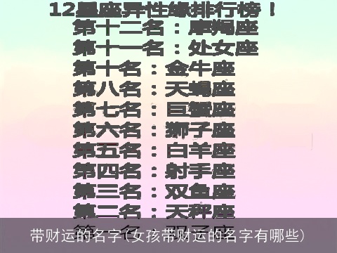 带财运的名字(女孩带财运的名字有哪些)