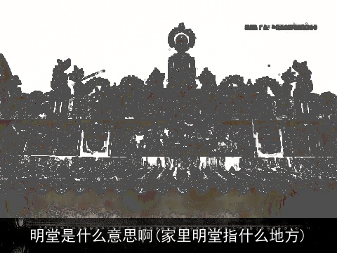 明堂是什么意思啊(家里明堂指什么地方)
