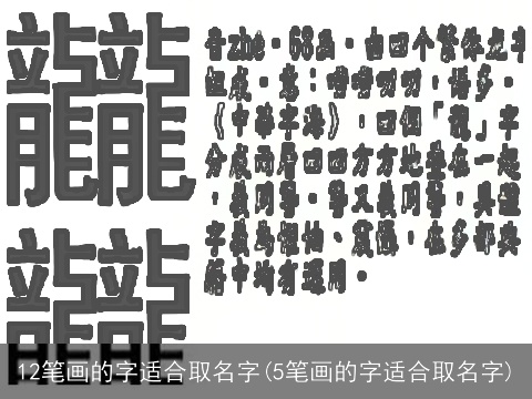 12笔画的字适合取名字(5笔画的字适合取名字)