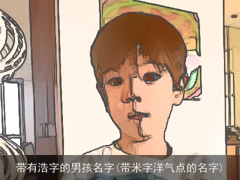 带有浩字的男孩名字(带米字洋气点的名字)