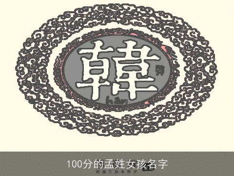 100分的孟姓女孩名字
