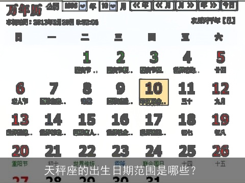 天秤座的出生日期范围是哪些？