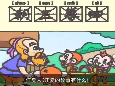 江夏人(江夏的故事有什么)