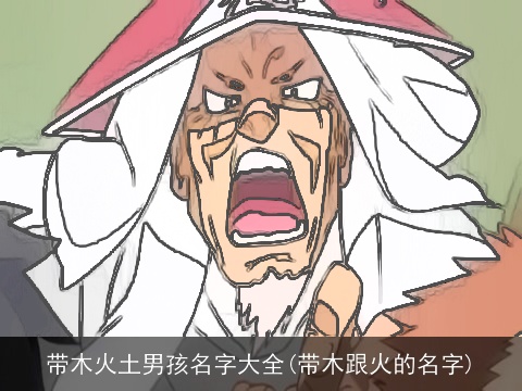 带木火土男孩名字大全(带木跟火的名字)