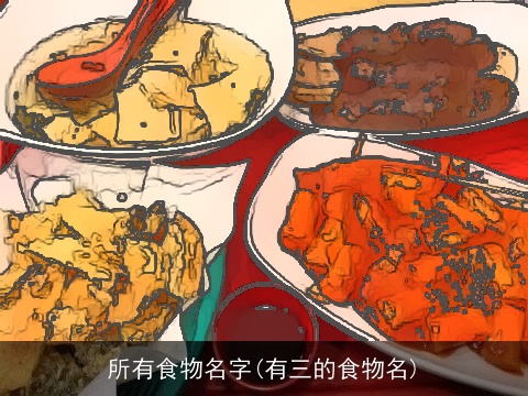 所有食物名字(有三的食物名)