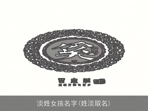 淡姓女孩名字(姓淡取名)