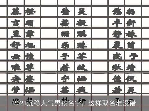 2023沉稳大气男孩名字，这样取名准没错