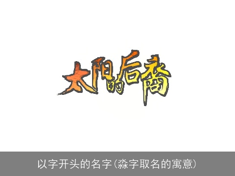 以字开头的名字(淼字取名的寓意)