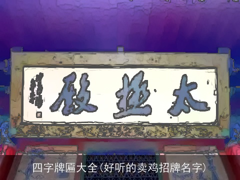 四字牌匾大全(好听的卖鸡招牌名字)
