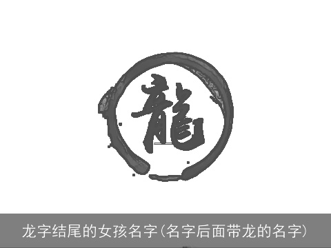 龙字结尾的女孩名字(名字后面带龙的名字)