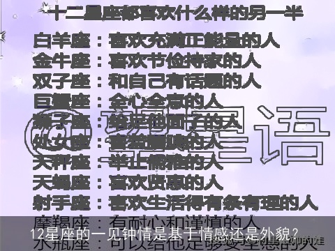 12星座的一见钟情是基于情感还是外貌？