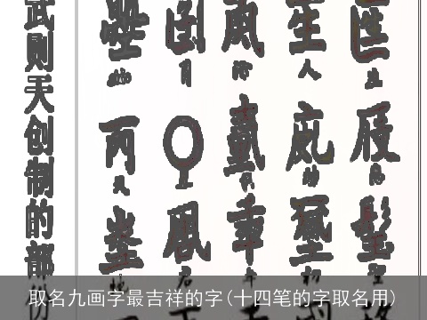 取名九画字最吉祥的字(十四笔的字取名用)
