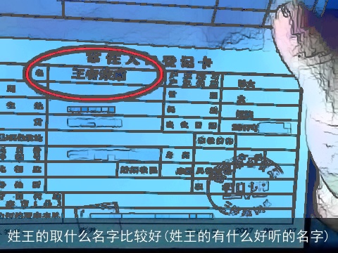 姓王的取什么名字比较好(姓王的有什么好听的名字)