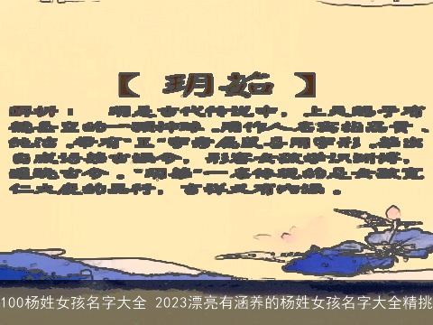 100杨姓女孩名字大全 2023漂亮有涵养的杨姓女孩名字大全精挑