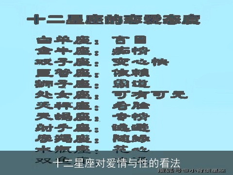 十二星座对爱情与性的看法