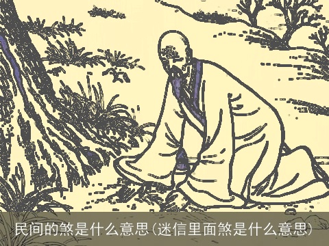 民间的煞是什么意思(迷信里面煞是什么意思)