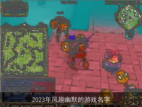 2023年风趣幽默的游戏名字