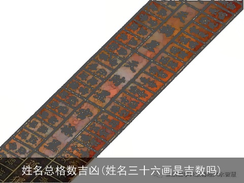 姓名总格数吉凶(姓名三十六画是吉数吗)