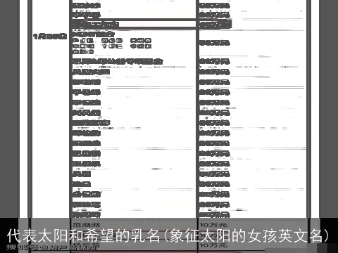 代表太阳和希望的乳名(象征太阳的女孩英文名)