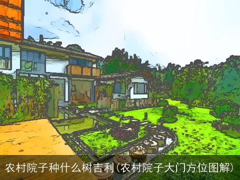 农村院子种什么树吉利(农村院子大门方位图解)