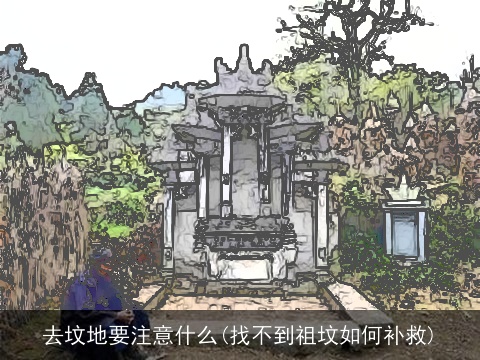 去坟地要注意什么(找不到祖坟如何补救)