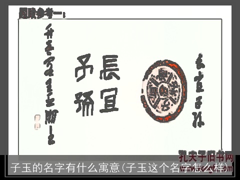 子玉的名字有什么寓意(子玉这个名字怎么样)