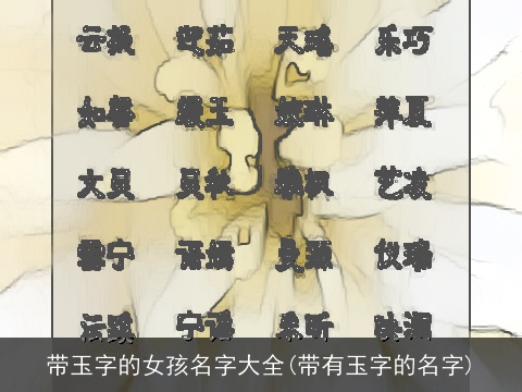带玉字的女孩名字大全(带有玉字的名字)