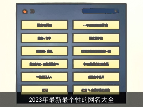 2023年最新最个性的网名大全