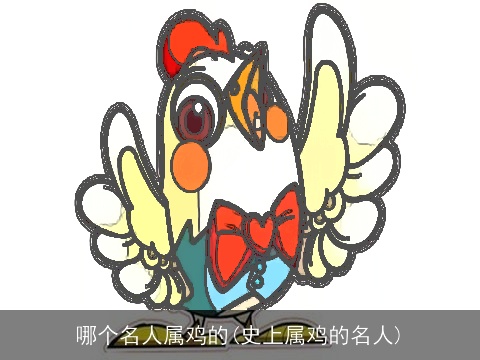 哪个名人属鸡的(史上属鸡的名人)